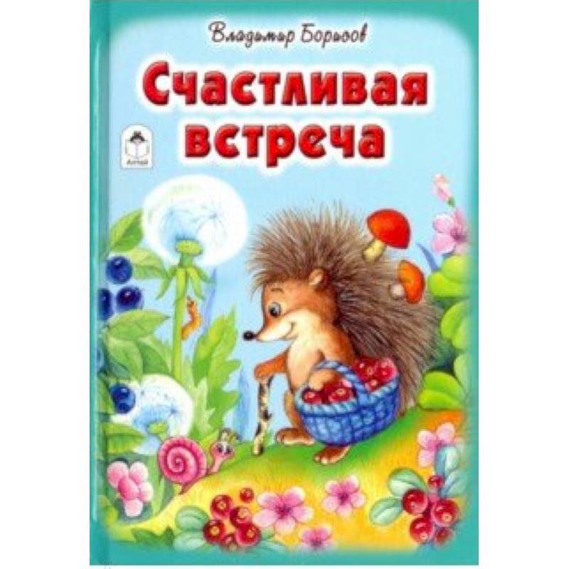 Счастливая встреча