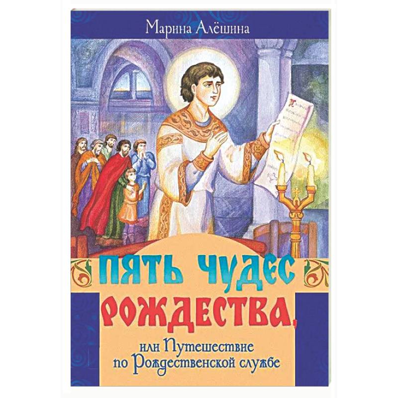 Пять чудес Рождества, или Путешествие по Рождественской службе