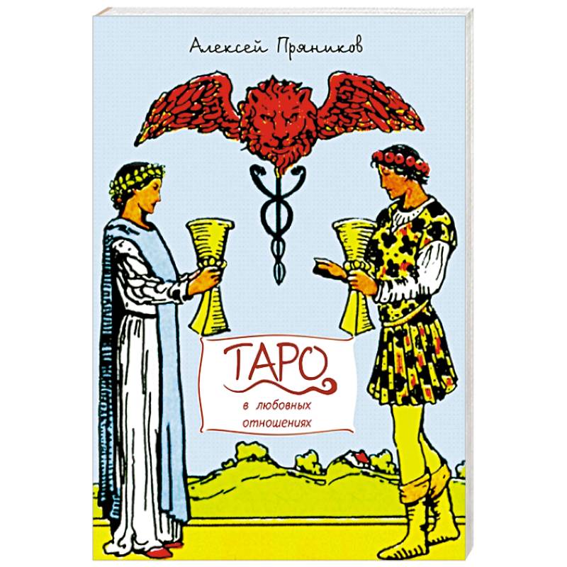 Таро в любовных отношениях