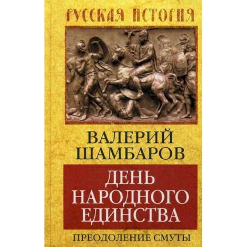 День народного единства. Преодоление смуты