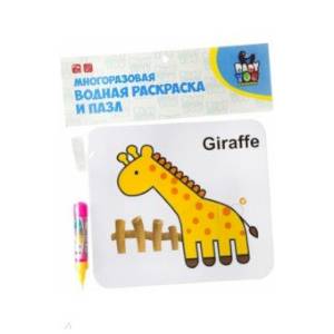 Водная раскраска-пазл 'ЖИРАФ' многоразовая