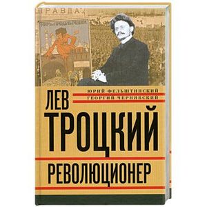 Лев Троцкий. Книга первая. Революционер. 1879-1917 гг.