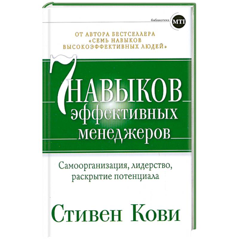 Семь навыков эффективных менеджеров. Самоорганизация, лидерство, раскрытие потенциала