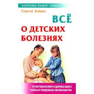 Все о детских болезнях