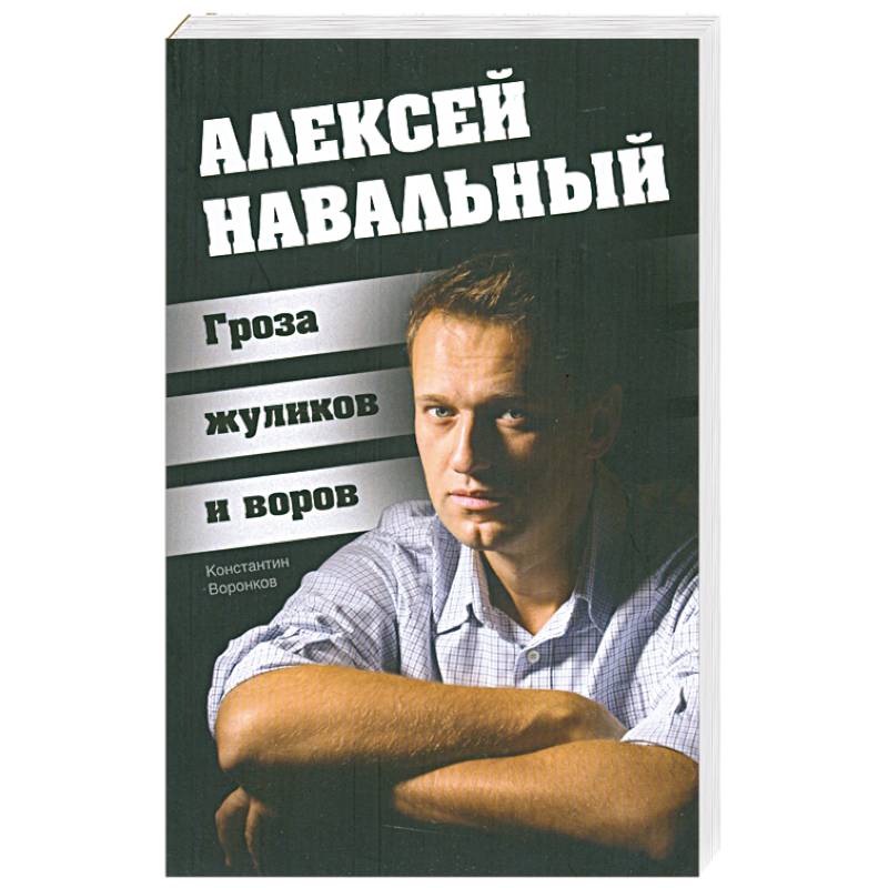Алексей Навальный. Гроза жуликов и воров