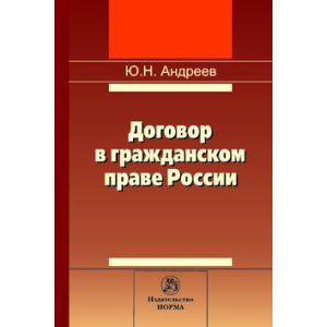 Договор в гражданском праве России: сравнительно-правовое исследование