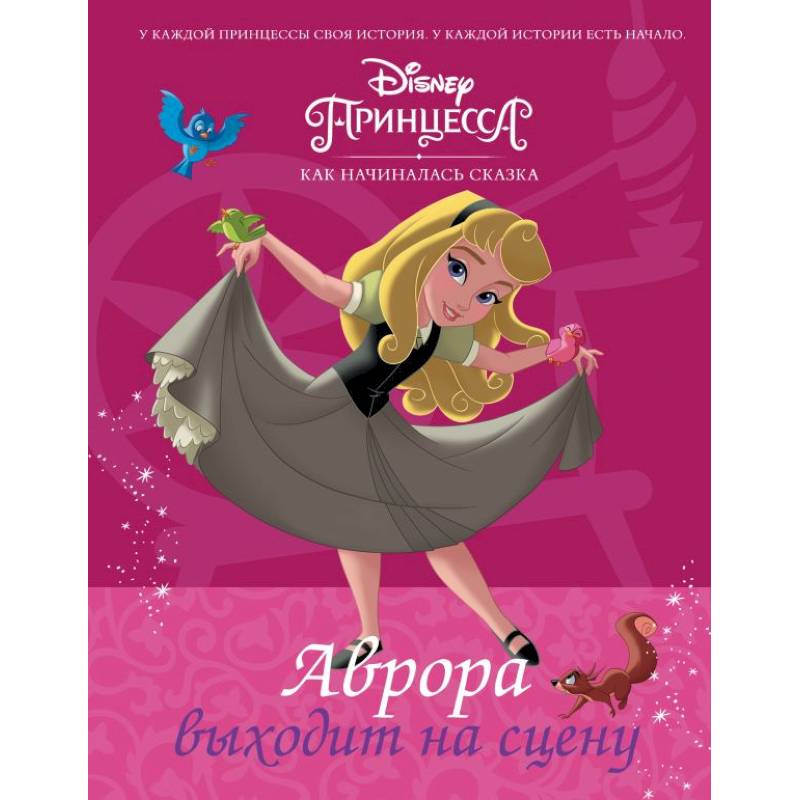 Disney Принцесса. Аврора выходит на сцену Disney Принцесса. Аврора выходит на сцену