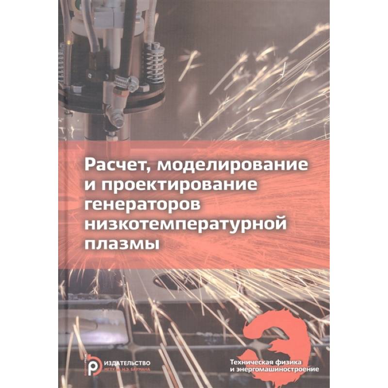 Расчет, моделирование и проектирование генераторов низкотемпературной плазмы