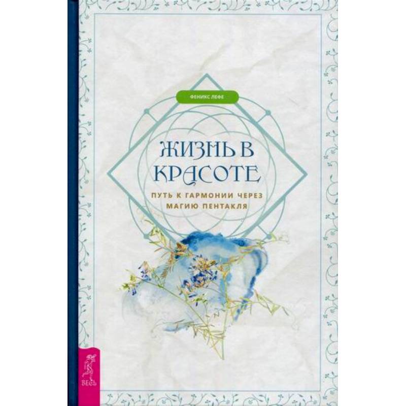 Жизнь в красоте Жизнь в красоте