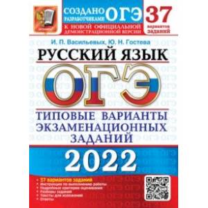ОГЭ 2022 Русский язык. 37 вариантов. Типовые варианты экзаменационных заданий от разработчиков ОГЭ