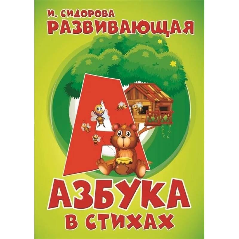 Развивающая Азбука в стихах Развивающая Азбука в стихах