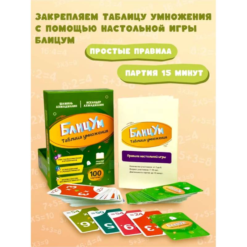 БлицУМ. Таблица умножения