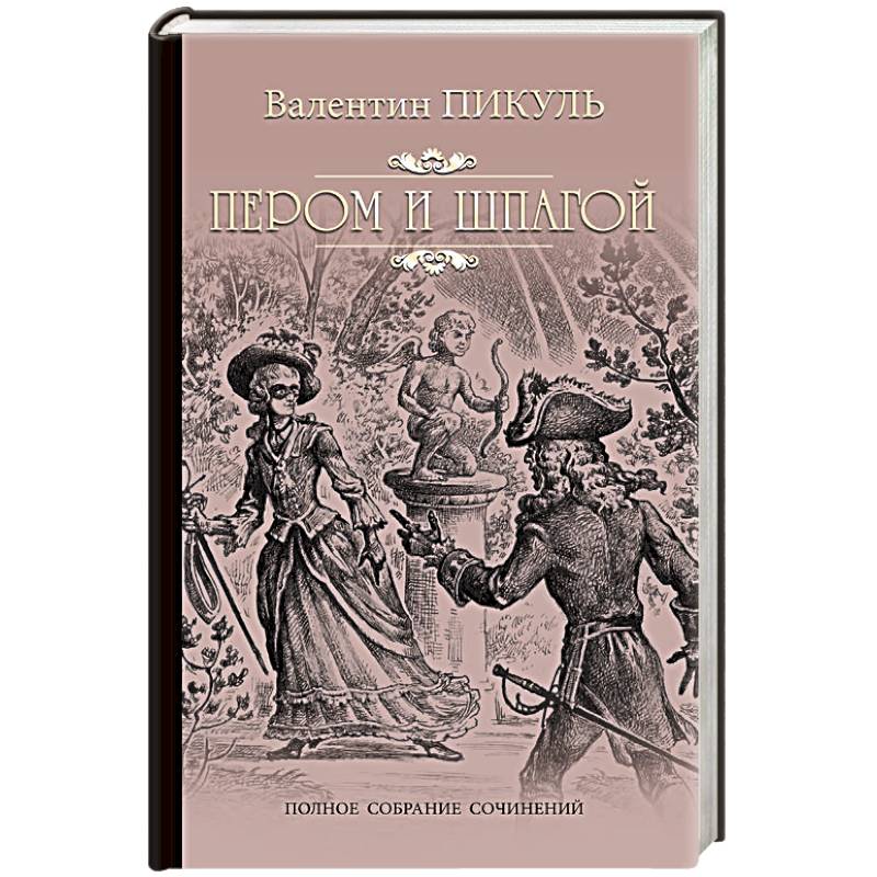 Пером и шпагой