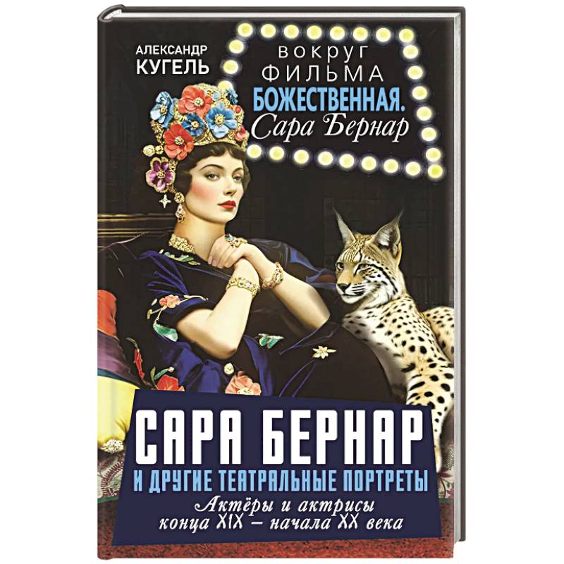 Сара Бернар и другие театральные портреты. Актеры и актрисы конца XIX - начала XX века Сара Бернар и другие театральные портреты. Актеры и актрисы конца XIX - начала XX века