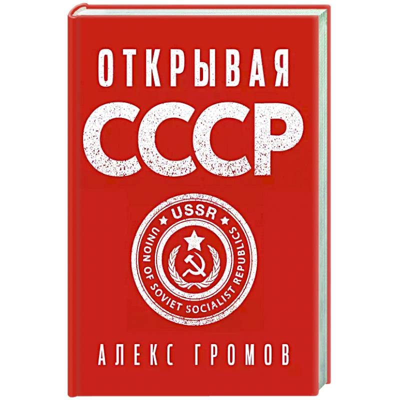 Открывая СССР Открывая СССР