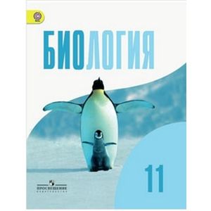 Биология. Общая биология. 11 класс. Учебник. Базовый уровень. ФГОС