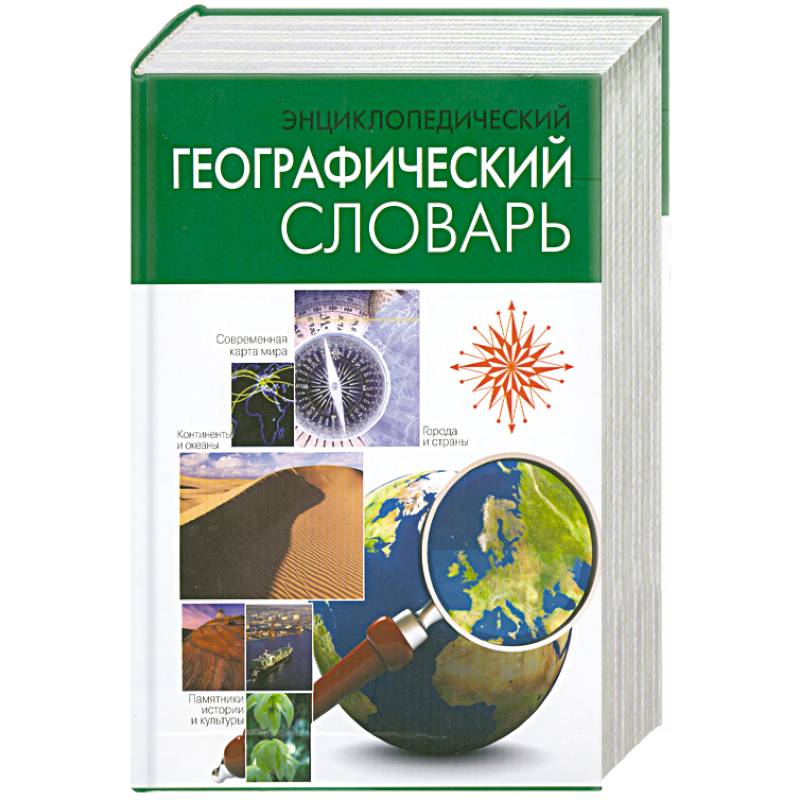 Энциклопедический географический словарь