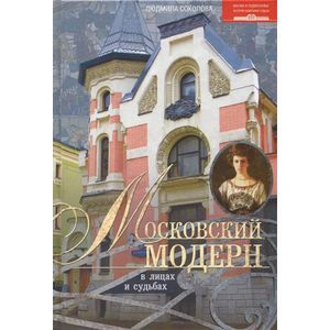 Московский модерн в лицах и судьбах