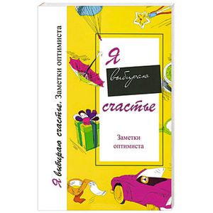 Я выбираю счастье. Заметки оптимиста