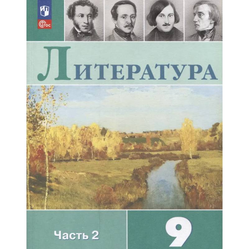 Литература. 9 класс. Учебник. В 2 частях. Часть 2