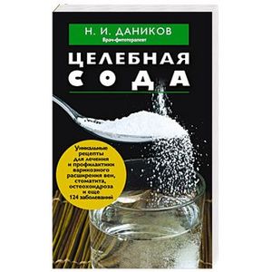 Целебная сода