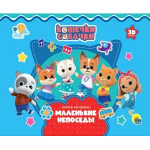 Кошечки-Собачки. Маленькие непоседы Кошечки-Собачки. Маленькие непоседы