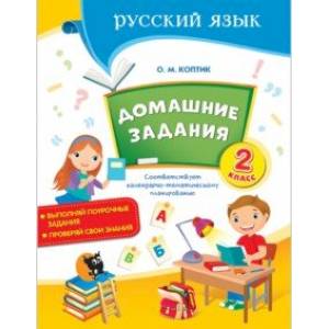 Русский язык. 2 класс. Домашние задания