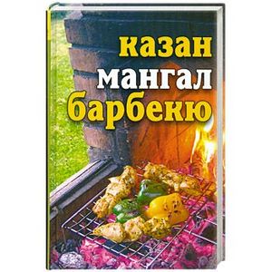 Казан, мангал, барбекю