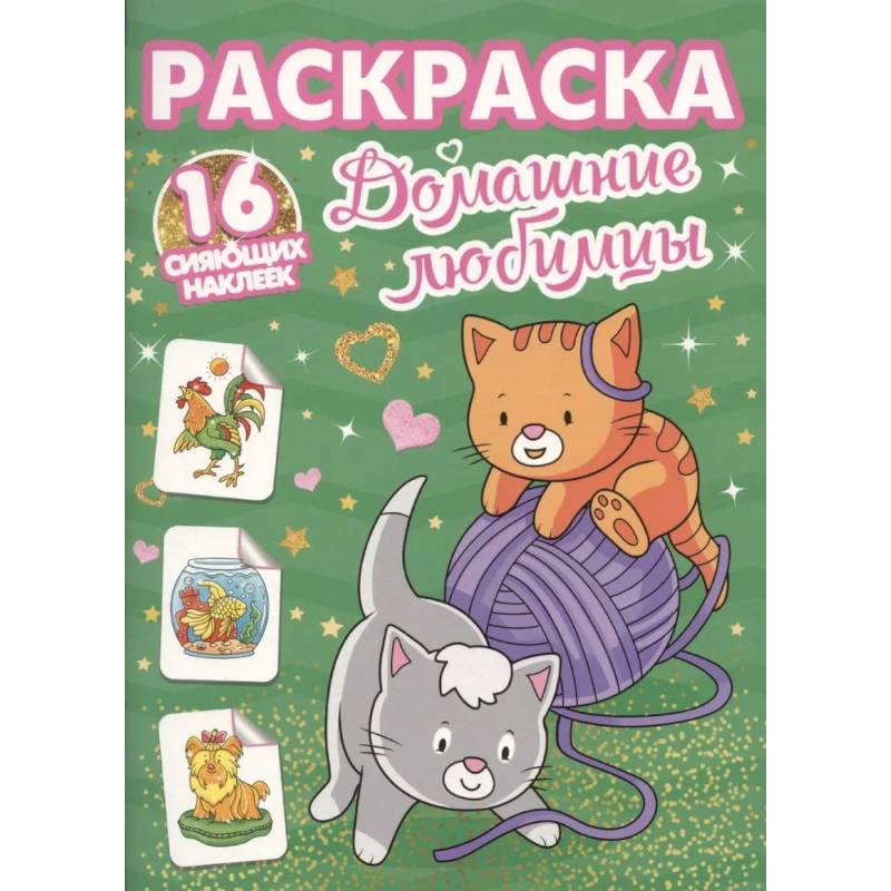 Домашние любимцы