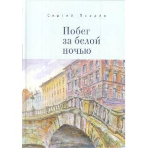 Побег за белой ночью