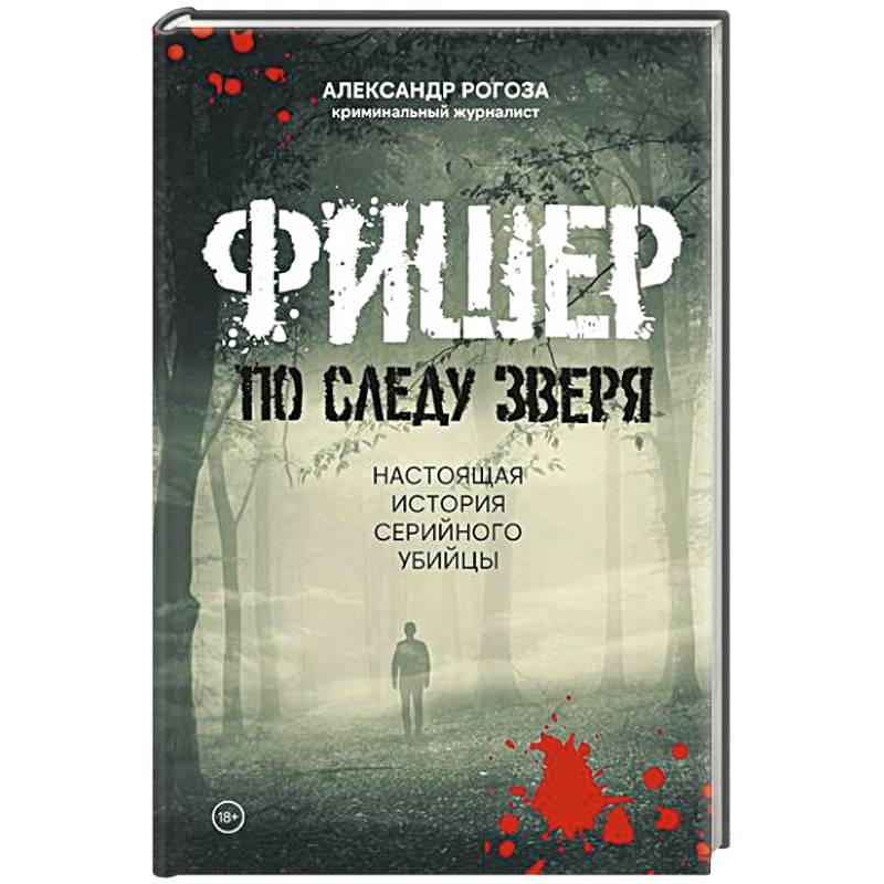Фишер.По следу зверя.Настоящая история серийного убийцы Фишер.По следу зверя.Настоящая история серийного убийцы