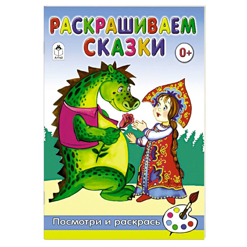 Раскрашиваем сказки Раскрашиваем сказки