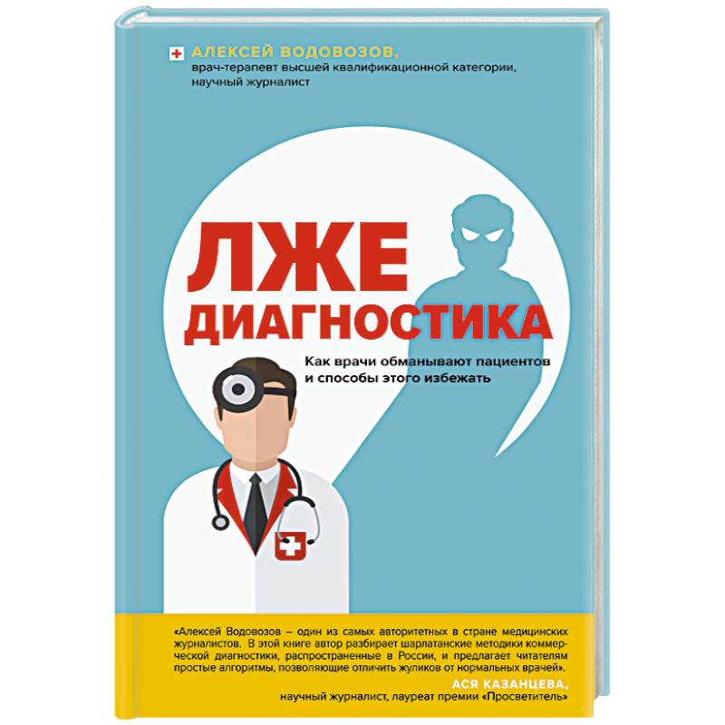 Лжедиагностика. Как врачи обманывают пациентов и способы этого избежать