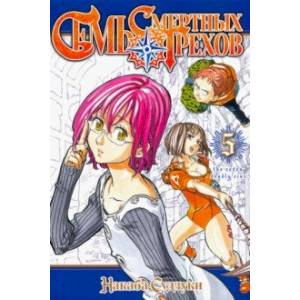 Семь смертных грехов. Том 5 Семь смертных грехов. Том 5