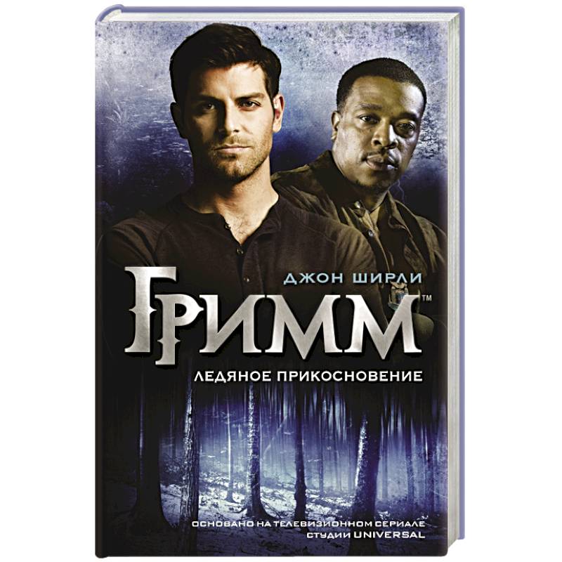 Гримм. Ледяное прикосновение