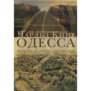 Одесса. Величие и смерть города грез