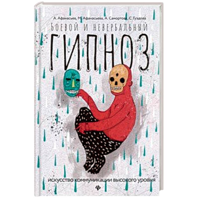 Боевой и невербальный гипноз. Искусство коммуникации высокого уровня