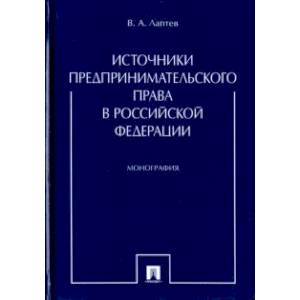Источники предпринимательского права в Российской Федерации