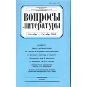 Журнал 'Вопросы Литературы' сентябрь - октябрь 2015. №5