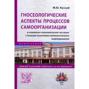 Гносеологические аспекты процессов самоорганизации в социально-экономических системах. Монография