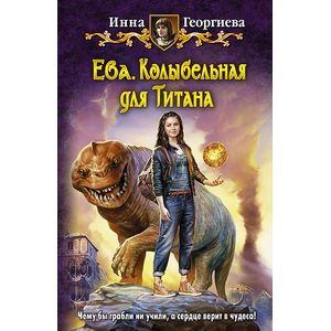 Ева. Колыбельная для Титана