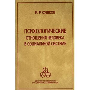 Психологические отношения человека в социальной системе