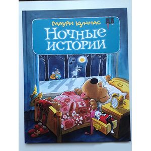 Ночные истории
