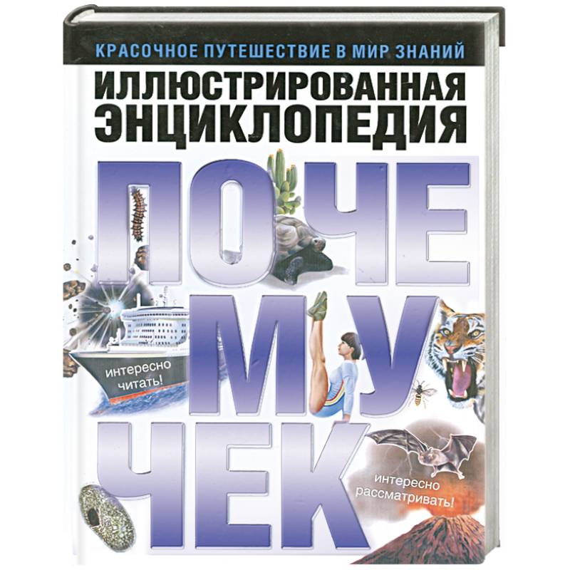 Иллюстрированная энциклопедия почемучек