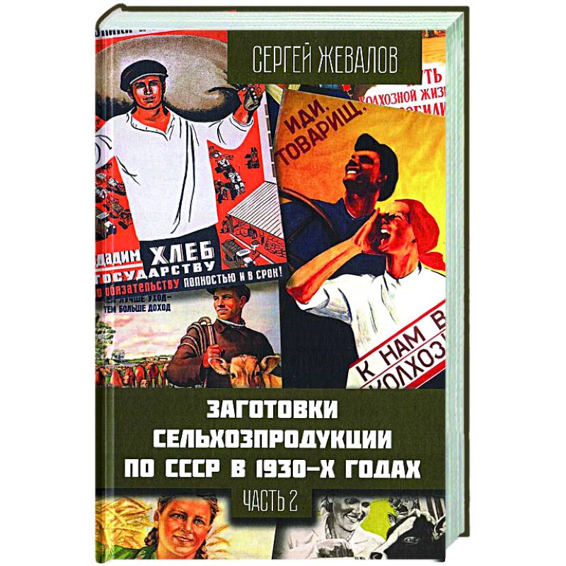 Заготовки сельхозпродукции в СССР в 1930-х годах. Часть 2 Заготовки сельхозпродукции в СССР в 1930-х годах. Часть 2