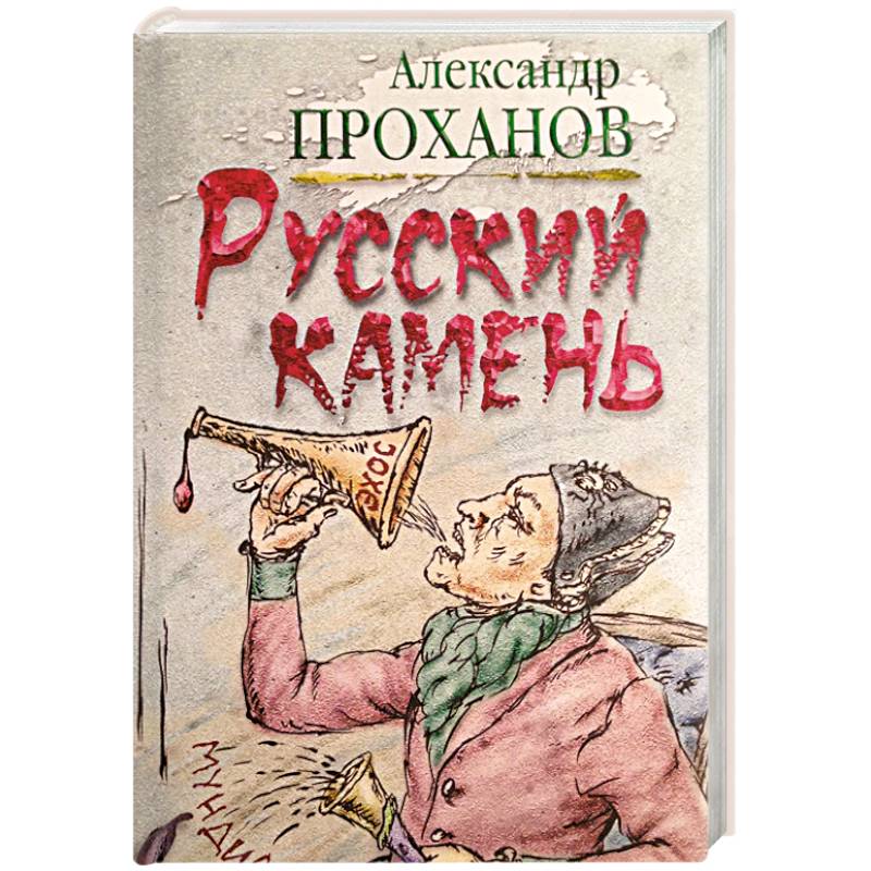 Книга Русский Камень Купить