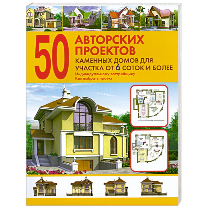 50 авторских проектов каменных домов для участка от 6 соток и более