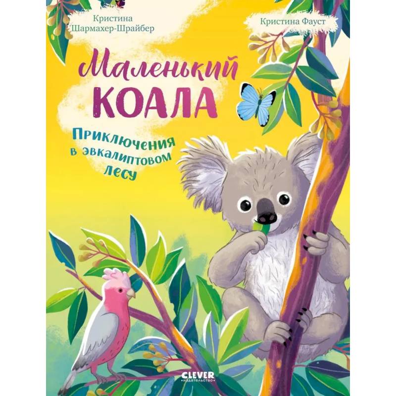 Маленький коала. Приключения в эвкалиптовом лесу