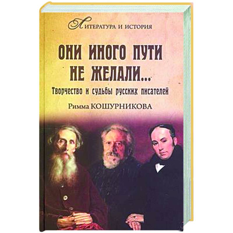 Они иного пути не желали... Творчество и судьбы русских писателей Они иного пути не желали... Творчество и судьбы русских писателей