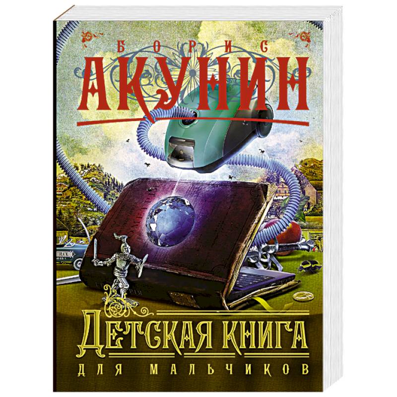 Детская книга для мальчиков